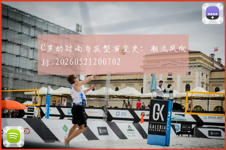 C罗的时尚与发型演变史：潮流风向标_20260521200702