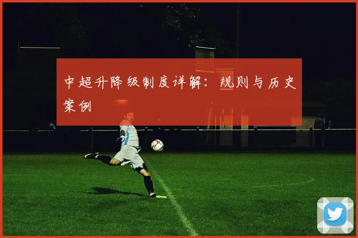 中超升降级制度详解:规则与历史案例
