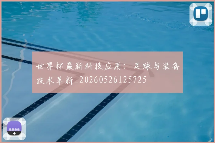 世界杯最新科技应用：足球与装备技术革新_20260526125725