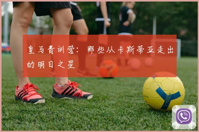 皇马青训营：那些从卡斯蒂亚走出的明日之星