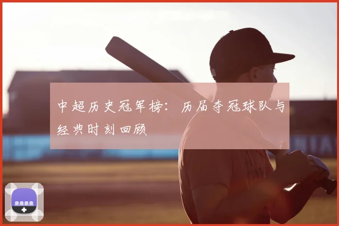 中超历史冠军榜:历届夺冠球队与经典时刻回顾