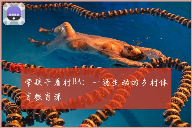 带孩子看村BA：一场生动的乡村体育教育课