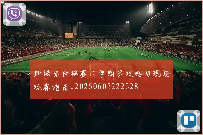 斯诺克世锦赛门票购买攻略与现场观赛指南_20260603222328
