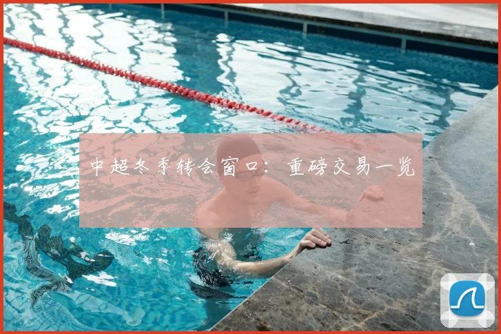 中超冬季转会窗口:重磅交易一览