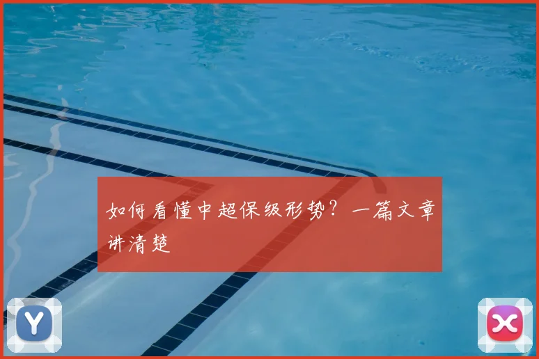 如何看懂中超保级形势？一篇文章讲清楚