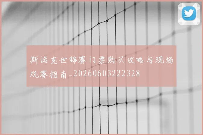斯诺克世锦赛门票购买攻略与现场观赛指南_20260603222328