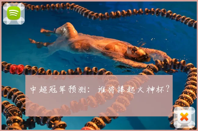 中超冠军预测：谁将捧起火神杯？