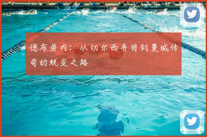 德布劳内：从切尔西弃将到曼城传奇的蜕变之路