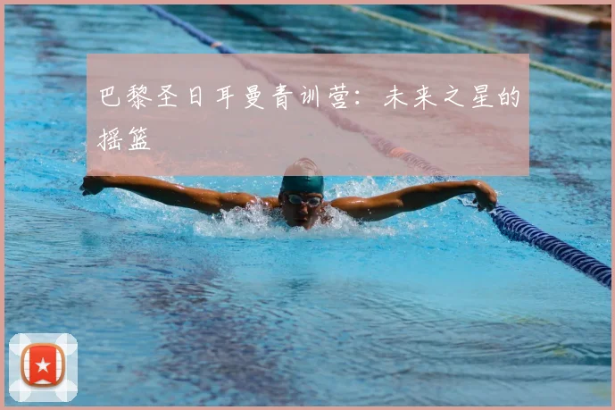巴黎圣日耳曼青训营：未来之星的摇篮