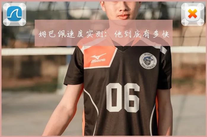 姆巴佩速度实测:他到底有多快