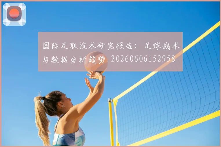 国际足联技术研究报告:足球战术与数据分析趋势_20260606152958