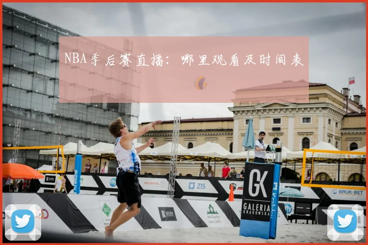 NBA季后赛直播:哪里观看及时间表