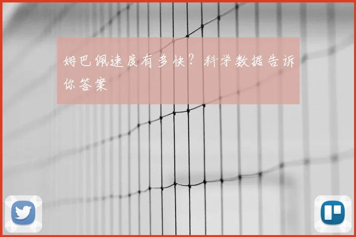 姆巴佩速度有多快?科学数据告诉你答案