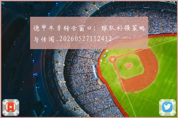 德甲冬季转会窗口:球队补强策略与传闻_20260527112412