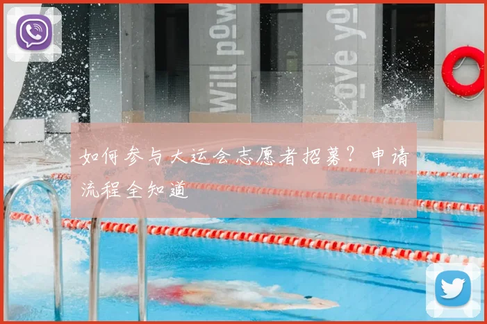 如何参与大运会志愿者招募？申请流程全知道