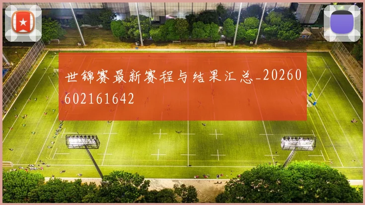 世锦赛最新赛程与结果汇总_20260602161642