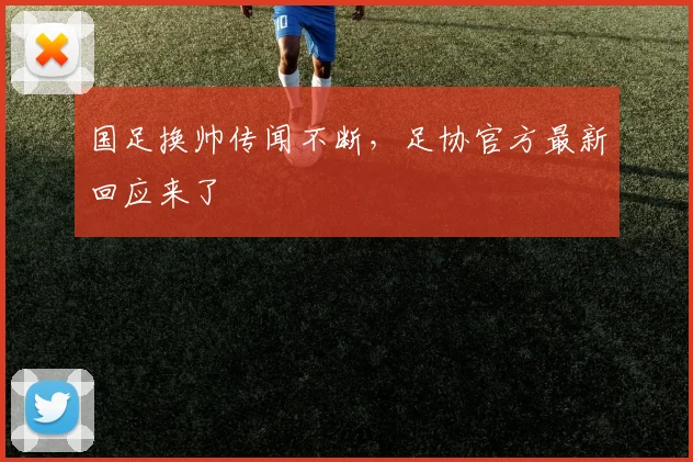 国足换帅传闻不断，足协官方最新回应来了