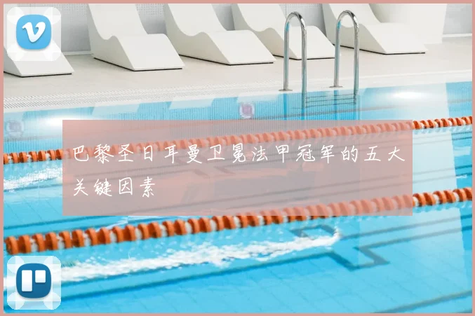 巴黎圣日耳曼卫冕法甲冠军的五大关键因素