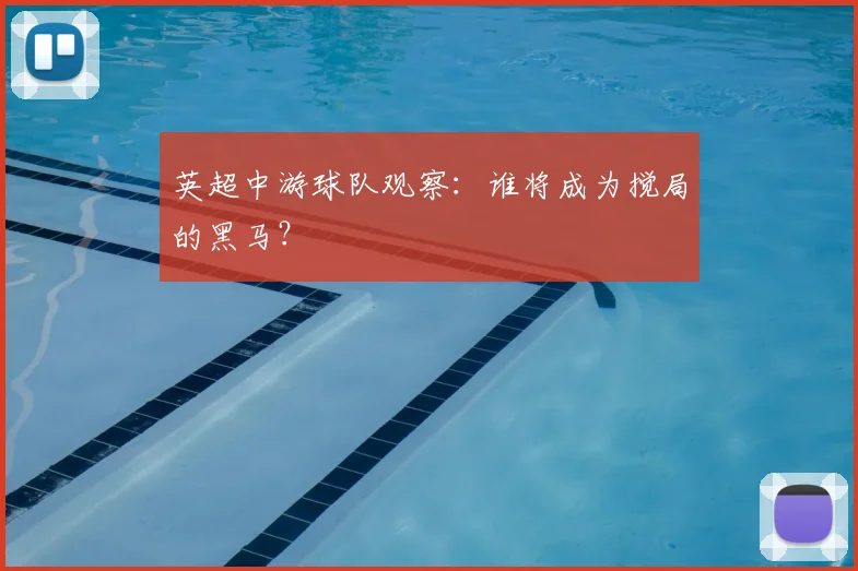 英超中游球队观察：谁将成为搅局的黑马？