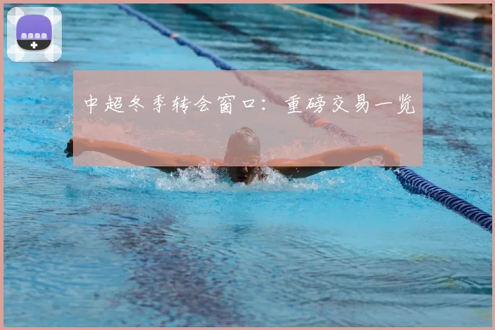 中超冬季转会窗口:重磅交易一览