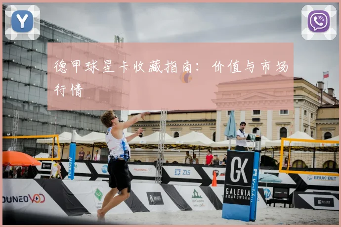 德甲球星卡收藏指南：价值与市场行情