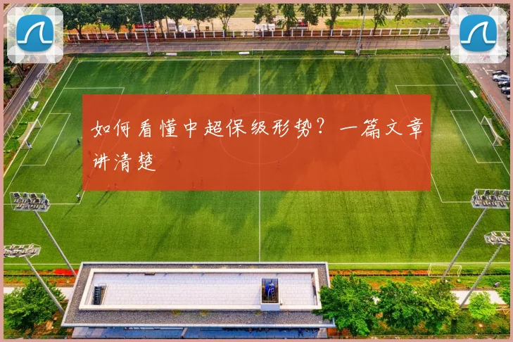 如何看懂中超保级形势?一篇文章讲清楚