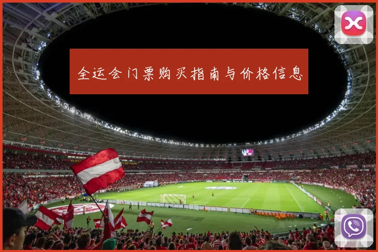 全运会门票购买指南与价格信息