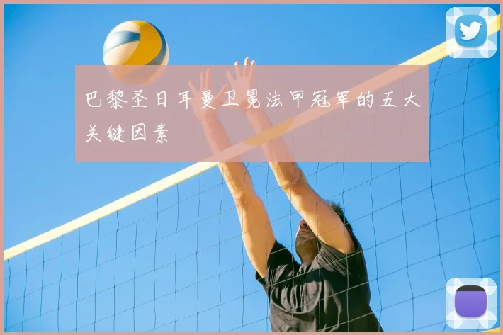 巴黎圣日耳曼卫冕法甲冠军的五大关键因素