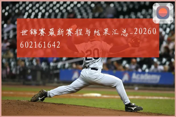世锦赛最新赛程与结果汇总_20260602161642