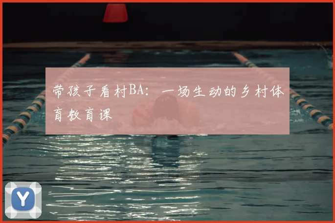 带孩子看村BA:一场生动的乡村体育教育课