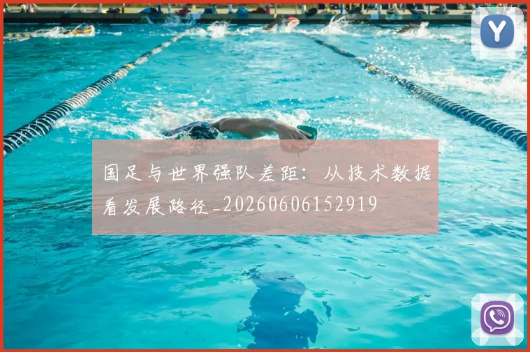 国足与世界强队差距：从技术数据看发展路径_20260606152919