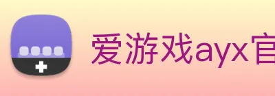 爱游戏ayx官方全站 Logo
